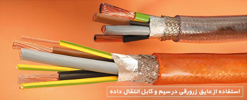 استفاده از عایق زرورقی در سیم و کابل انتقال داده