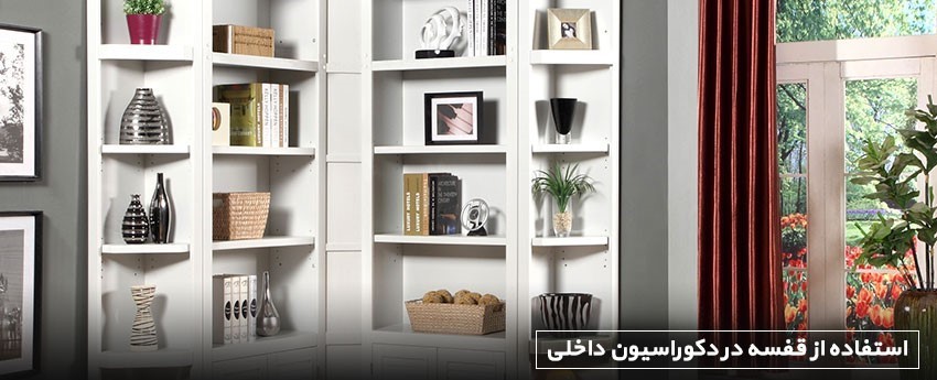 استفاده از قفسه در دکوراسیون داخلی