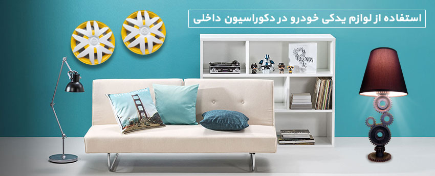 استفاده از لوازم یدکی خودرو در دکوراسیون داخلی
