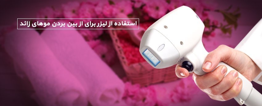 استفاده از لیزر برای از بین بردن موهای زائد