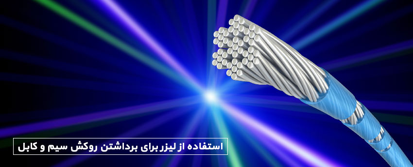 استفاده از لیزر برای برداشتن روکش سیم و کابل