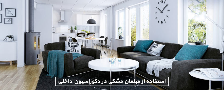 استفاده از مبلمان مشکی در دکوراسیون داخلی
