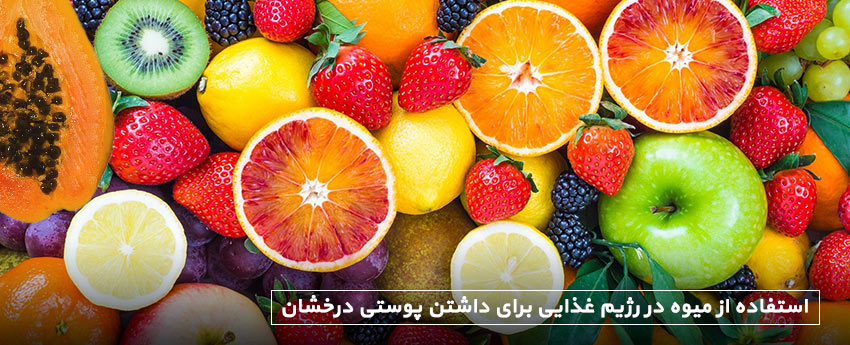 استفاده از میوه در رژیم غذایی برای داشتن پوستی درخشان