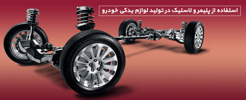 استفاده از پلیمر و لاستیک در تولید لوازم یدکی خودرو