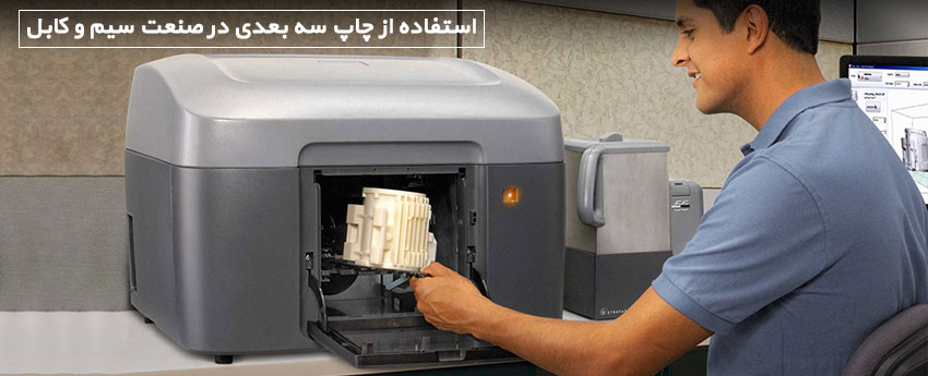 استفاده از چاپ سه بعدی در صنعت سیم و کابل