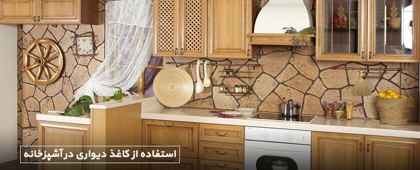 استفاده از کاغذ دیواری در آشپزخانه