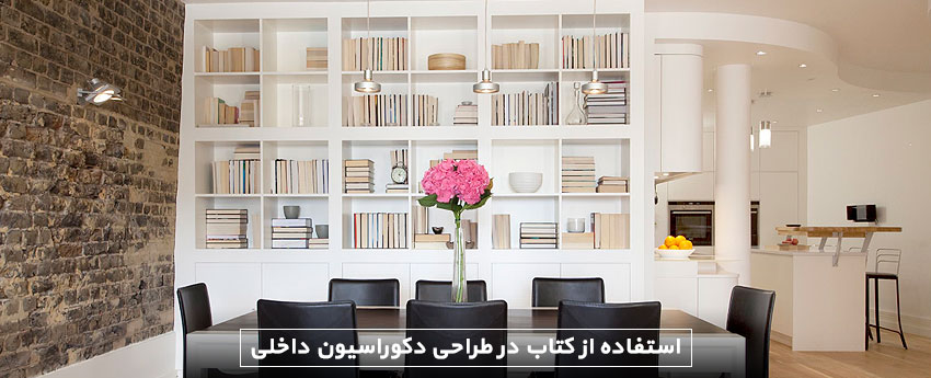 استفاده از کتاب در طراحی دکوراسیون داخلی