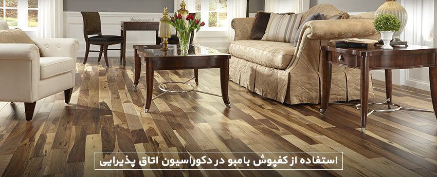 استفاده از کفپوش بامبو در دکوراسیون اتاق پذیرایی
