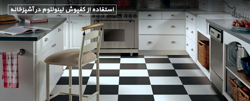 استفاده از کفپوش لینولئوم در آشپزخانه