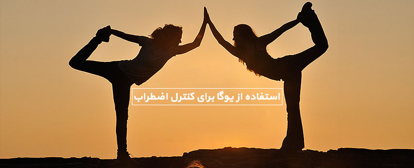 استفاده از یوگا برای کنترل اضطراب