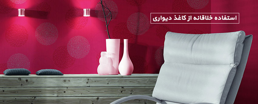 استفاده خلاقانه از کاغذ دیواری