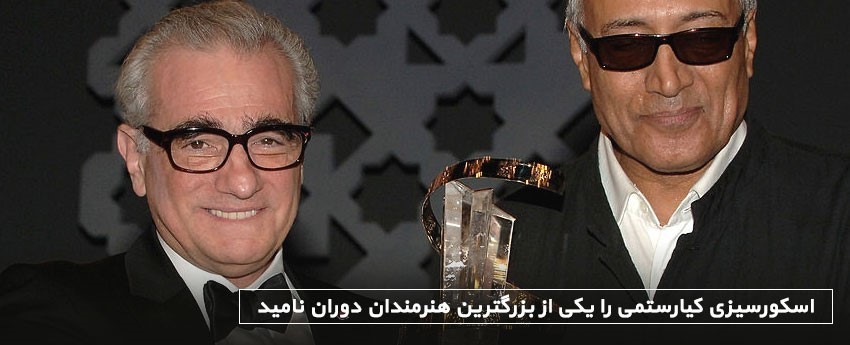 اسکورسیزی کیارستمی را یکی از بزرگترین هنرمندان دوران نامید