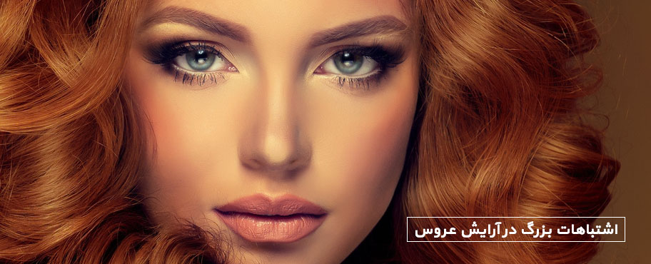 اشتباهات بزرگ در آرایش عروس
