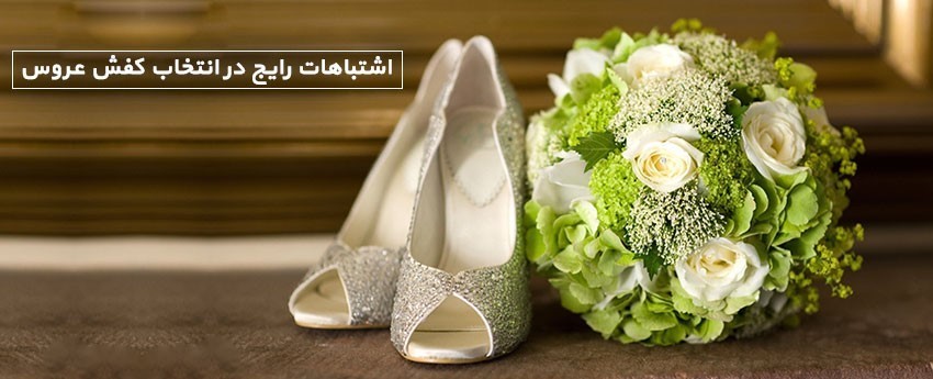 اشتباهات رایج در انتخاب کفش عروس