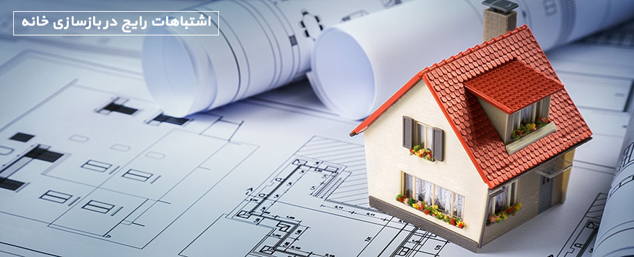اشتباهات رایج در بازسازی خانه