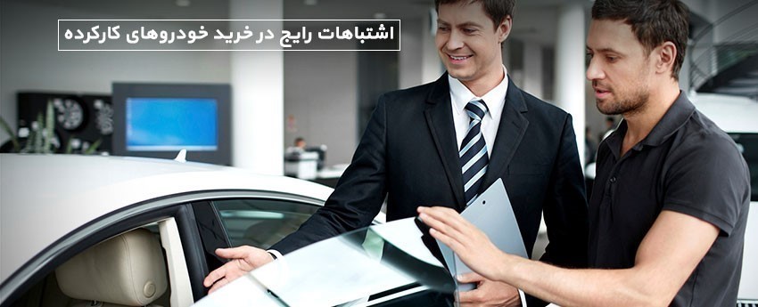 اشتباهات رایج در خرید خودروهای کارکرده