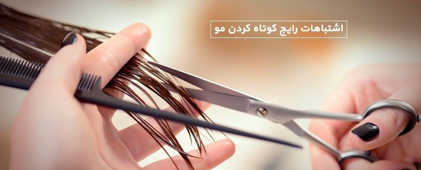 اشتباهات رایج کوتاه کردن مو