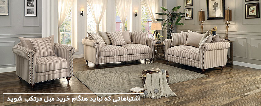 اشتباهاتی که نباید هنگام خرید مبل مرتکب شوید