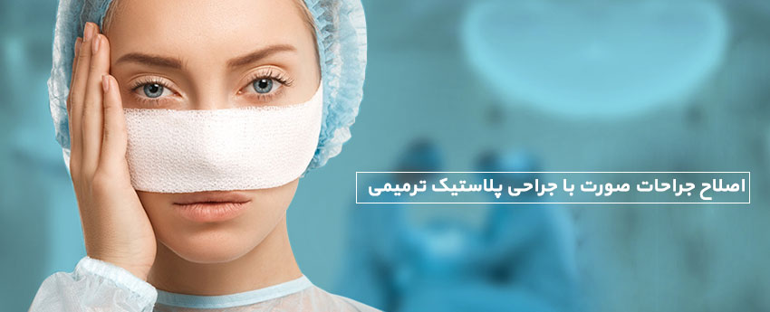 اصلاح جراحات صورت با جراحی پلاستیک ترمیمی