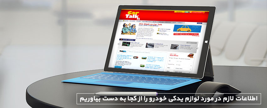 اطلاعات لازم در مورد لوازم یدکی خودرو را از کجا به دست بیاوریم