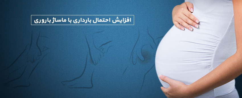 افزایش احتمال بارداری با ماساژ باروری