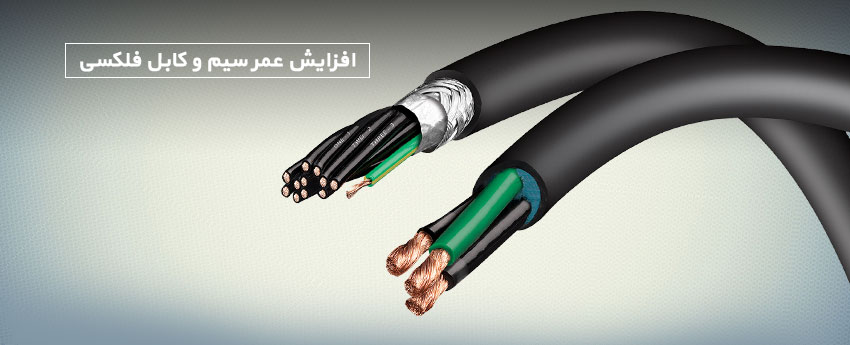 افزایش عمر سیم و کابل فلکسی