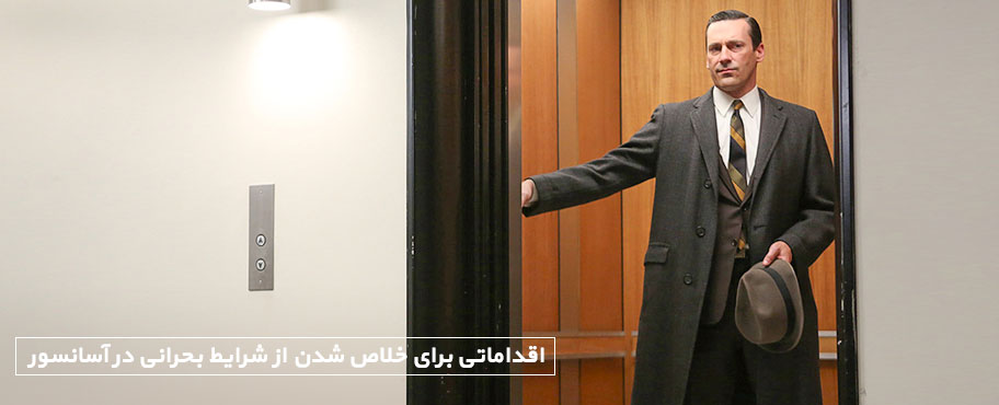 اقداماتی برای خلاص شدن از شرایط بحرانی در آسانسور