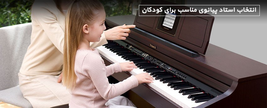انتخاب استاد پیانوی مناسب برای کودکان