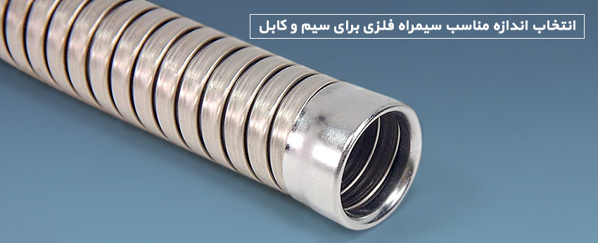 انتخاب اندازه مناسب سیمراه فلزی برای سیم و کابل