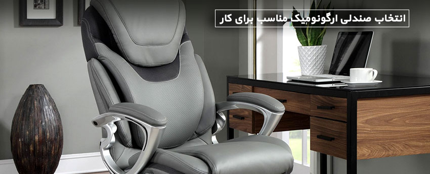 انتخاب صندلی ارگونومیک مناسب برای کار