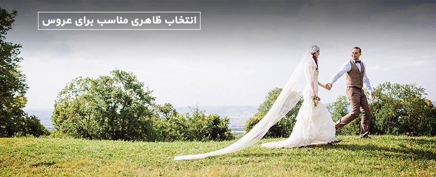 انتخاب ظاهری مناسب برای عروس