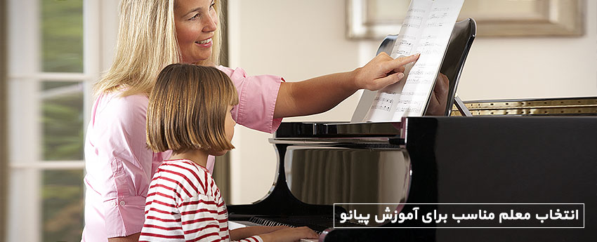انتخاب معلم مناسب برای آموزش پیانو