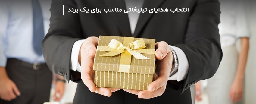 انتخاب هدایای تبلیغاتی مناسب برای یک برند