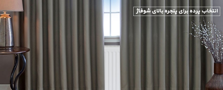 انتخاب پرده برای پنجره بالای شوفاژ