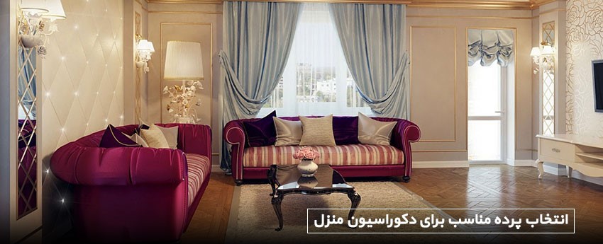 انتخاب پرده مناسب برای دکوراسیون منزل