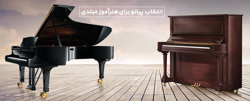 انتخاب پیانو برای هنرآموز مبتدی