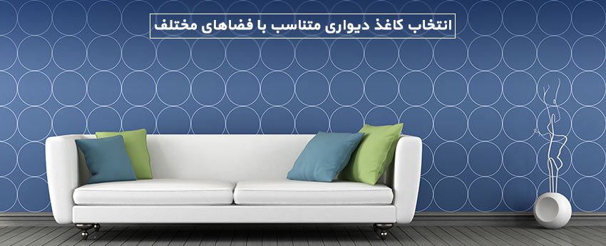 انتخاب کاغذ دیواری متناسب با فضاهای مختلف