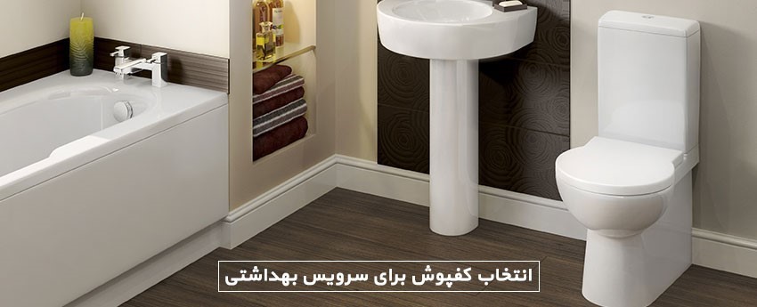 انتخاب کفپوش برای سرویس بهداشتی