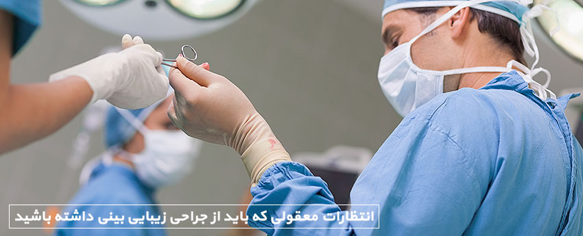 انتظارات معقولی که باید از جراحی زیبایی بینی داشته باشید