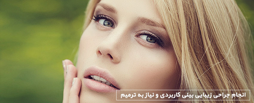 انجام جراحی زیبایی بینی کاربردی و نیاز به ترمیم