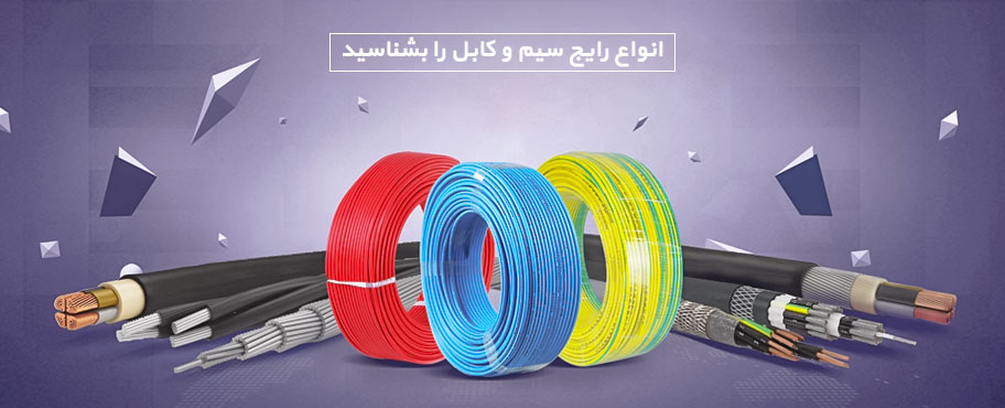 انواع رایج سیم و کابل را بشناسید