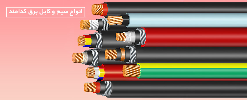 انواع سیم و کابل برق کدامند