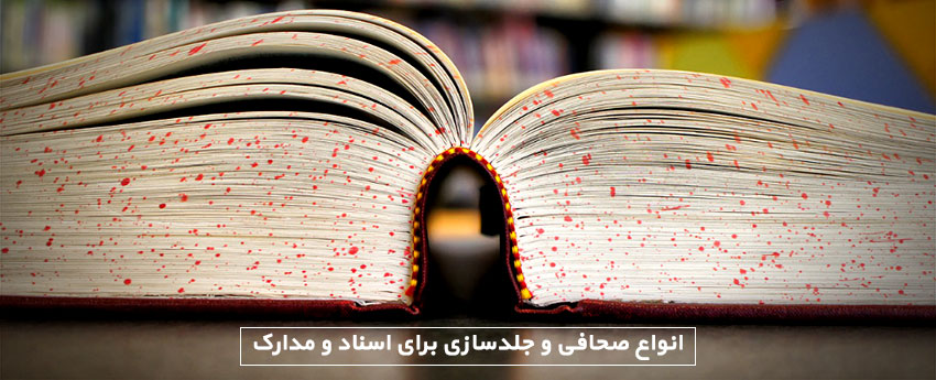 انواع صحافی و جلدسازی برای اسناد و مدارک