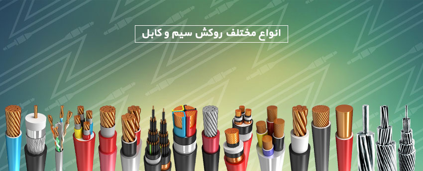 انواع مختلف روکش سیم و کابل