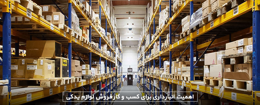 اهمیت انبارداری برای کسب و کار فروش لوازم یدکی