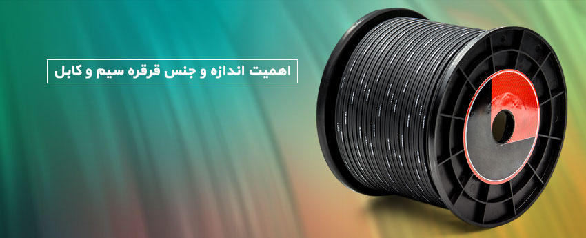 اهمیت اندازه و جنس قرقره سیم و کابل