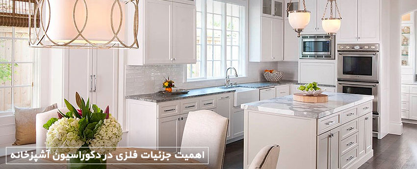 اهمیت جزئیات فلزی در دکوراسیون آشپزخانه