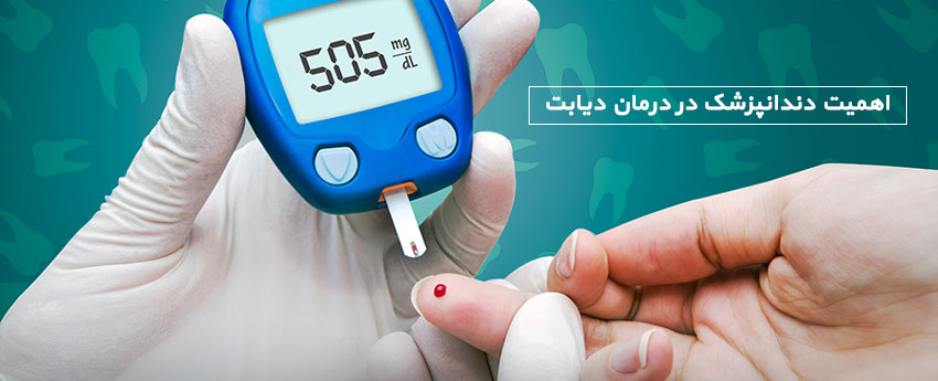 اهمیت دندانپزشک در درمان دیابت
