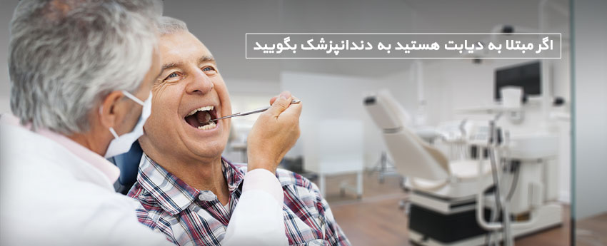 اگر مبتلا به دیابت هستید به دندانپزشک بگویید