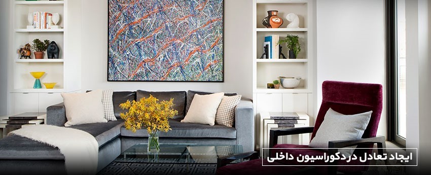 ایجاد تعادل در دکوراسیون داخلی